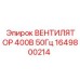1649800214 ВЕНТИЛЯТОР 400В 50Гц Epiroc