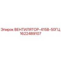 1622489107 ВЕНТИЛЯТОР-415В-50ГЦ Epiroc