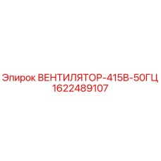 1622489107 ВЕНТИЛЯТОР-415В-50ГЦ Epiroc
