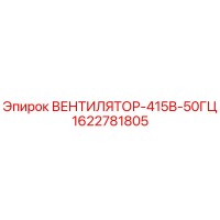 1622781805 ВЕНТИЛЯТОР-415В-50ГЦ - Epiroc