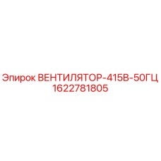 1622781805 ВЕНТИЛЯТОР-415В-50ГЦ - Epiroc