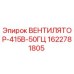 1622781805 ВЕНТИЛЯТОР-415В-50ГЦ - Epiroc