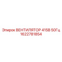 1622781854 ВЕНТИЛЯТОР 415В 50Гц - Epiroc