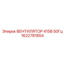 1622781854 ВЕНТИЛЯТОР 415В 50Гц - Epiroc
