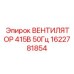 1622781854 ВЕНТИЛЯТОР 415В 50Гц - Epiroc