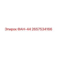 2657534166 ФАН-44 Эпирок