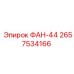 2657534166 ФАН-44 Эпирок