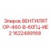 1622489168 ВЕНТИЛЯТОР-460-В-60ГЦ-ИЕ2 Epiroc