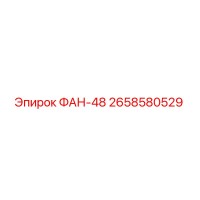 2658580529 ФАН-48 Epiroc