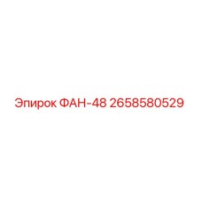 2658580529 ФАН-48 Epiroc