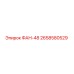 2658580529 ФАН-48 Epiroc