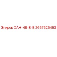 2657525453 ФАН-48-8-Б Эпирок