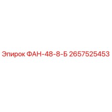 2657525453 ФАН-48-8-Б Эпирок