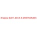 2657525453 ФАН-48-8-Б Эпирок