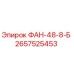 2657525453 ФАН-48-8-Б Эпирок