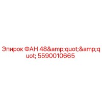 5590010665 ФАН 48
