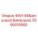 Вентилятор охлаждения 48 дюймов для буровых установок Epiroc
