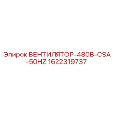 1622319737 ВЕНТИЛЯТОР-480В-CSA-50HZ Epiroc