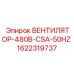 1622319737 ВЕНТИЛЯТОР-480В-CSA-50HZ Epiroc