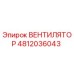 4812036043 ВЕНТИЛЯТОР Epiroc