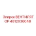4812036048 ВЕНТИЛЯТОР Epiroc