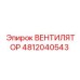 4812040543 ВЕНТИЛЯТОР Epiroc
