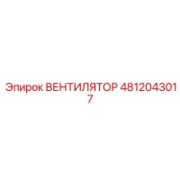 4812043017 ВЕНТИЛЯТОР Epiroc