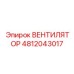 4812043017 ВЕНТИЛЯТОР Epiroc