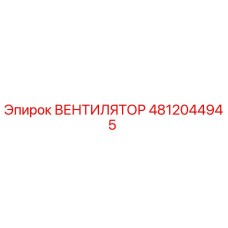 4812044945 ВЕНТИЛЯТОР Epiroc