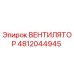 4812044945 ВЕНТИЛЯТОР Epiroc
