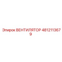 4812113679 ВЕНТИЛЯТОР Epiroc