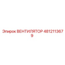 4812113679 ВЕНТИЛЯТОР Epiroc