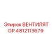 4812113679 ВЕНТИЛЯТОР Epiroc