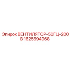 1625594968 ВЕНТИЛЯТОР-50ГЦ-200В Epiroc