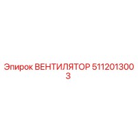 5112013003 ВЕНТИЛЯТОР Epiroc