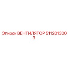 5112013003 ВЕНТИЛЯТОР Epiroc