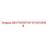 5112013048 ВЕНТИЛЯТОР Epiroc
