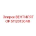 5112013048 ВЕНТИЛЯТОР Epiroc