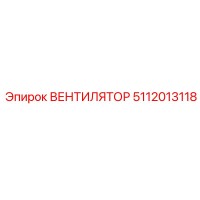 5112013118 ВЕНТИЛЯТОР Epiroc