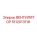 5112013118 ВЕНТИЛЯТОР Epiroc