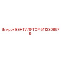 5112308579 ВЕНТИЛЯТОР Epiroc