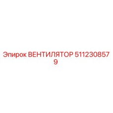 5112308579 ВЕНТИЛЯТОР Epiroc