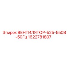Оригинальный вентилятор Epiroc для буровых станков 1622781807