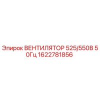 1622781856 ВЕНТИЛЯТОР 525/550В 50Гц Epiroc