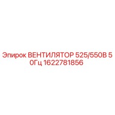1622781856 ВЕНТИЛЯТОР 525/550В 50Гц Epiroc