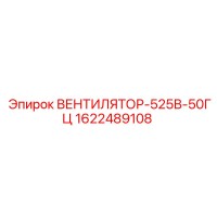 1622489108 ВЕНТИЛЯТОР-525В-50ГЦ Epiroc