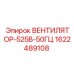 1622489108 ВЕНТИЛЯТОР-525В-50ГЦ Epiroc