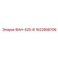 1622858706 ФАН-525-В Epiroc