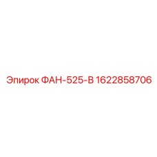 1622858706 ФАН-525-В Epiroc
