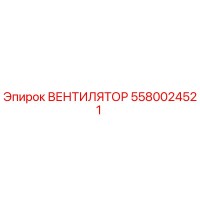 5580024521 ВЕНТИЛЯТОР Epiroc